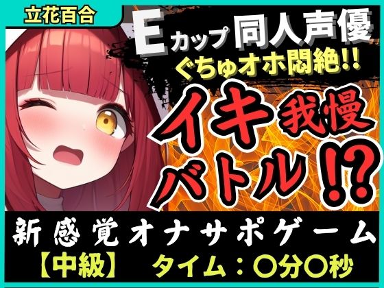 ※期間限定110円【実演オナニー×電マ耐久地獄】Eカップ同人声優とイキ我慢バトル！犬のポーズでマゾメス悶絶→猛獣ぐちゅオホイキ地獄で膀胱破壊おもらし！？【立花百合】 【d_617039】