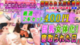 【厳選2本セット400円】「巨乳女体化！寝取られた日」割引キャンペーン 【d_618016】
