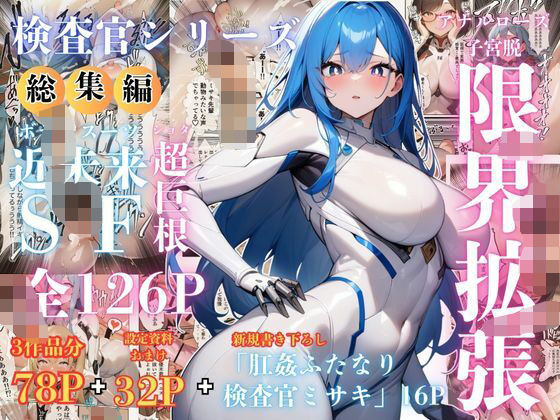 【検査官シリーズ総集編】全3作品＋追加エピソード「肛姦ふたなり検査官（テスター）、ミサキ」収録） 【d_619818】