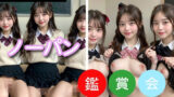 制服美少女  ノーパン鑑賞会part4 【d_620589】