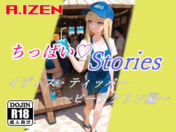 ちっぱいハートStories イディス・ティッパー 〜ビーチクリン編〜 【d_620609】