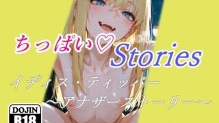 ちっぱいハートStories イディス・ティッパー 〜アナザーストーリー〜 【d_621242】
