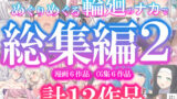めぐりめぐる輪廻のナカで総集編2 【d_623215】