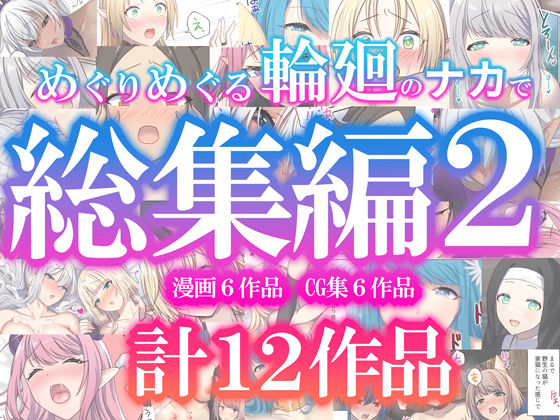 めぐりめぐる輪廻のナカで総集編2 【d_623215】