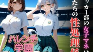 ハレンチ学園にようこそ！〜サッカー部の女子マネは、僕たちの性処理係〜 【d_624261】