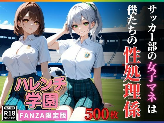 ハレンチ学園にようこそ！〜サッカー部の女子マネは、僕たちの性処理係〜 【d_624261】