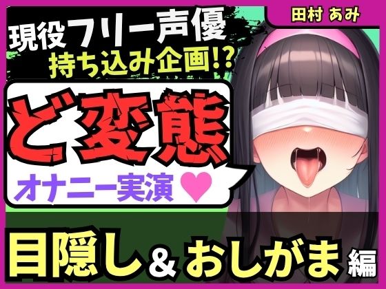 ※期間限定110円！【ゴリオホ・大量おしっこ実演】現役フリー声優が目隠し＆限界おしっこ我慢オナニー！膀胱虐めてガチ悶絶→ダム崩壊クソ長ジョボボボASMR！【田村あみ】 【d_624759】