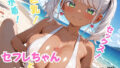 セフレちゃんとバカンス！ 【d_624771】