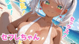 セフレちゃんとバカンス！ 【d_624771】