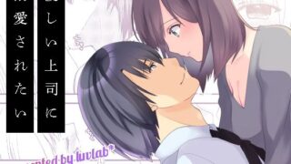 優しい上司に溺愛されたい 【d_625579】