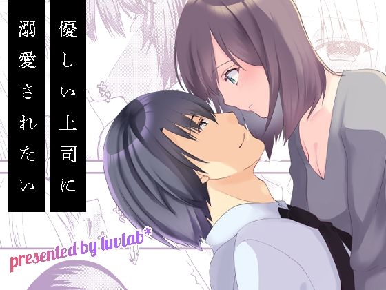 優しい上司に溺愛されたい 【d_625579】