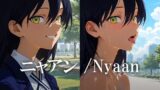 ニャアン /Nyaan 【d_626712】