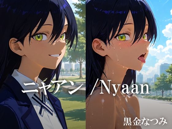 ニャアン /Nyaan 【d_626712】
