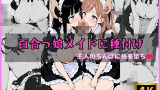 百合っ娘メイドに種付け 〜主人のちんぽに快楽堕ち〜 【d_626975】