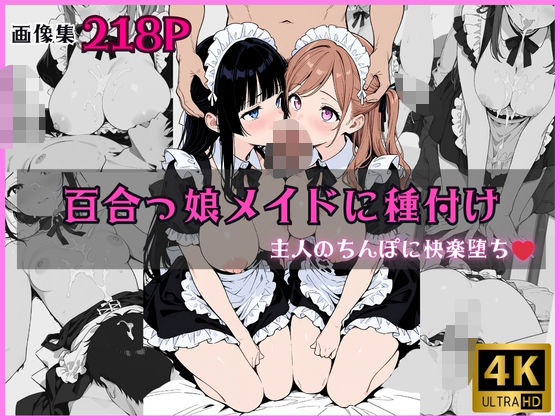 百合っ娘メイドに種付け 〜主人のちんぽに快楽堕ち〜 【d_626975】