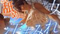 【汗蒸れ100％】田舎の親戚の家に行ったら汗た？くテ？カ女に見つかって下品に搾り取られる！！！湿度マシマシの腋と蒸れシャツを顔面に押し付けられ大興奮の僕。 【d_628647】