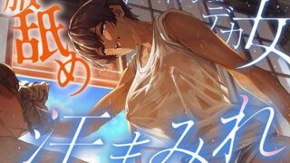 【汗蒸れ100％】田舎の親戚の家に行ったら汗た？くテ？カ女に見つかって下品に搾り取られる！！！湿度マシマシの腋と蒸れシャツを顔面に押し付けられ大興奮の僕。 【d_628647】