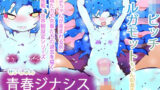 青春ジナシス〜ロリビッチ孕産ませベルガモットたん〜 【d_629088】