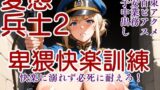 変態兵士2〜卑猥快楽訓練 イラストVer〜 【d_629681】