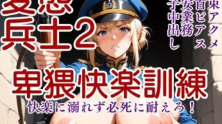 変態兵士2〜卑猥快楽訓練 イラストVer〜 【d_629681】