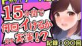 期間限定110円！【実演オナニー×悶絶連続絶頂】Fカップ26歳ダーツバー店員が電動ディルドで無限イキ狂い！バケモノ性欲で連続潮吹き→油断して濁点微オホが漏れ出る！ 【d_630190】