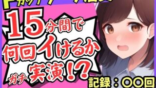 期間限定110円！【実演オナニー×悶絶連続絶頂】Fカップ26歳ダーツバー店員が電動ディルドで無限イキ狂い！バケモノ性欲で連続潮吹き→油断して濁点微オホが漏れ出る！ 【d_630190】
