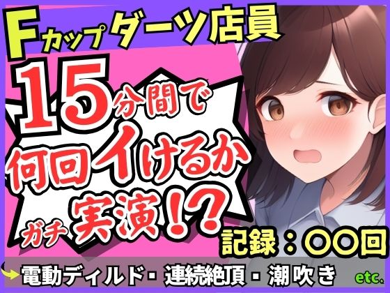 期間限定110円！【実演オナニー×悶絶連続絶頂】Fカップ26歳ダーツバー店員が電動ディルドで無限イキ狂い！バケモノ性欲で連続潮吹き→油断して濁点微オホが漏れ出る！ 【d_630190】