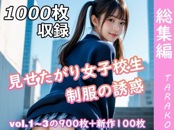 見せたがり女子校生 制服の誘惑 総集編 【d_630402】