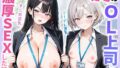 職場のOL上司2人と濃厚セックスした話 【d_631138】