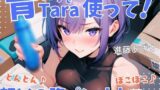 【実演】超気持ちいい青Taraを使って！とんとん♪ぼこぼこ♪軽めの腹パンオナニー 低音オホ声漏らしながら外と中の同時振動で腰ヘコ連続ガチイキ【進藤あずさ】 【d_631243】