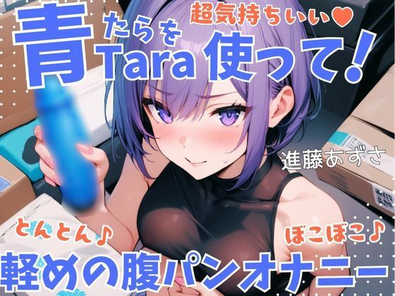 【実演】超気持ちいい青Taraを使って！とんとん♪ぼこぼこ♪軽めの腹パンオナニー 低音オホ声漏らしながら外と中の同時振動で腰ヘコ連続ガチイキ【進藤あずさ】 【d_631243】