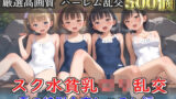 【新作価格】【豪華特典あり】つるぺたスク水ロリハーレム 夏の特別強化合宿レッスン編【500個】 【d_631877】