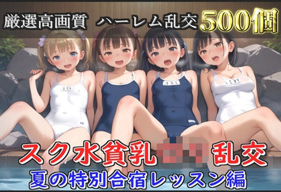 【新作価格】【豪華特典あり】つるぺたスク水ロリハーレム 夏の特別強化合宿レッスン編【500個】 【d_631877】