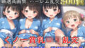 【新作価格】【豪華特典あり】くノ一つるぺたロリ乱交 おいろけハーレムの術習得、特別指導の巻【500個】 【d_631880】