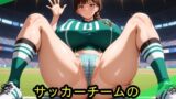 サッカーチームの性処理専門マネージャー2 【d_633206】
