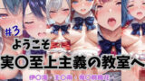 ようこそ実〇至上主義の教室へ CG集 ＃3 【d_634624】