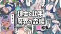 博士と助手〜魔界の森編〜 【d_635835】