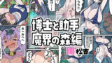 博士と助手〜魔界の森編〜 【d_635835】