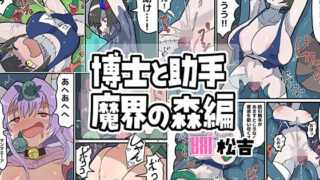 博士と助手〜魔界の森編〜 【d_635835】