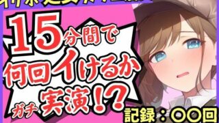 ※期間限定110円！【実演＆くちゅ音大量】処女ボーイッシュなカフェ店員が連続絶頂オナニーチャレンジ！情けなくて可愛い濁点オホイキ声でぶっ壊れ潮吹き！？【優月さら】 【d_636295】