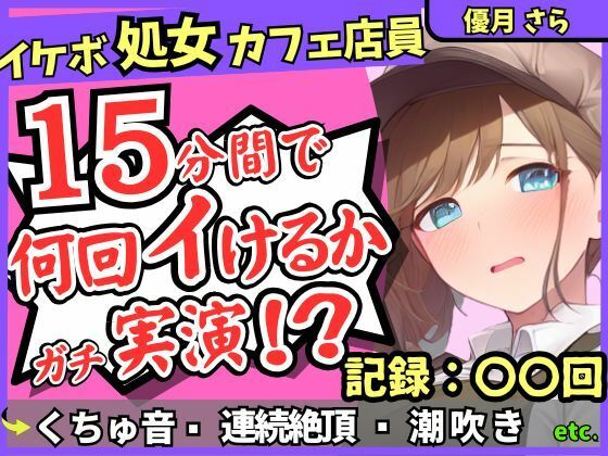 ※期間限定110円！【実演＆くちゅ音大量】処女ボーイッシュなカフェ店員が連続絶頂オナニーチャレンジ！情けなくて可愛い濁点オホイキ声でぶっ壊れ潮吹き！？【優月さら】 【d_636295】