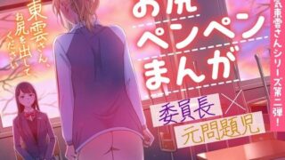 東雲さん、お尻を出してください 【d_636654】