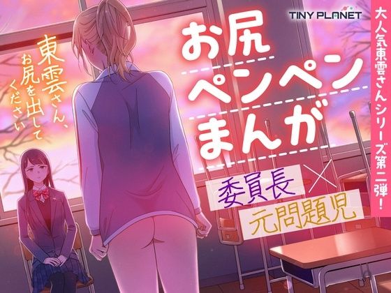 東雲さん、お尻を出してください 【d_636654】