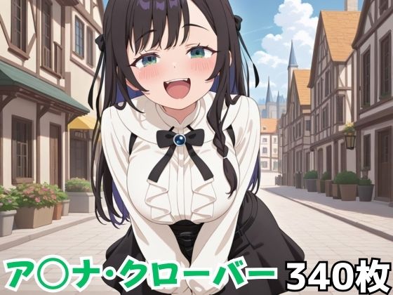 ア◯ナ・クローバー 【d_636970】