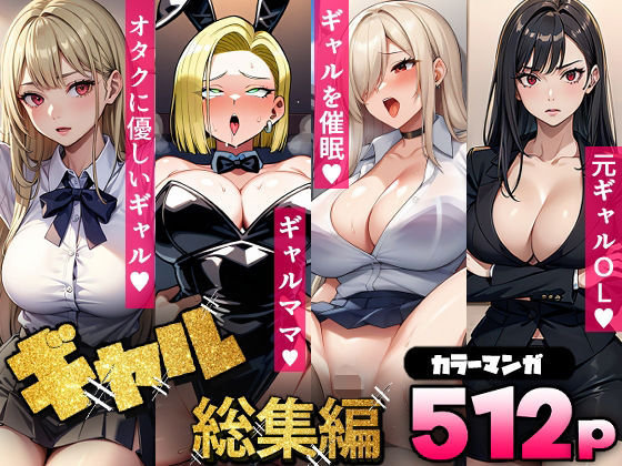 ギャル総集編（コミック512p） 【d_637506】