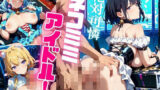 絶対可憐ネコミミアイドル！【特別価格セール中】Vol.4 【d_638990】