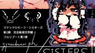 gynandromorphSISTERS〜アルマお姉ちゃんがやってきた 【d_639729】