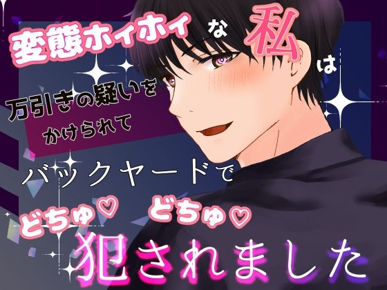 変態ホイホイな私は万引きの疑いをかけられてバックヤードでごちゅごちゅ犯●れました 【d_639771】