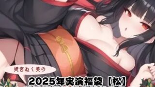 2025年実演福袋【松】〜実演配信風音声詰め合わせ〜 【d_640383】