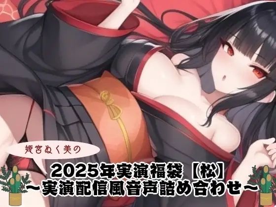 2025年実演福袋【松】〜実演配信風音声詰め合わせ〜 【d_640383】